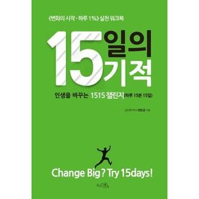 15일의 기적