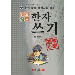 읽고 쓰고 한자쓰기: 사자소학