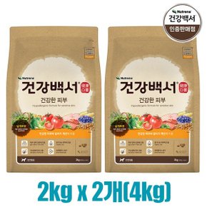 건강백서 건강한 피부 2kg x 2개(4kg) 강아지사료