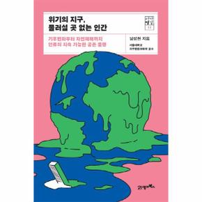 위기의 지구  물러설 곳 없는 인간   기후변화부터 자연재해까지 인류의 지속 가능한 공존 플랜   서가명강 11