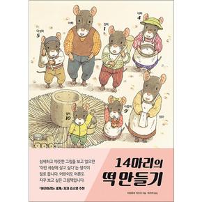 14마리의 떡 만들기