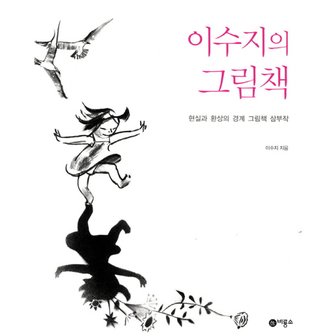  비룡소 이수지의 그림책 - 현실과 환상의 경계 그림책 삼부작