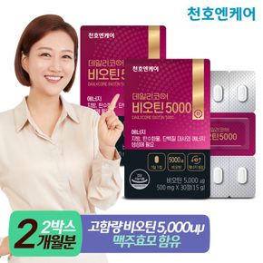 [천호엔케어] 비오틴 5000 500mg 30정 2박스[33535287]