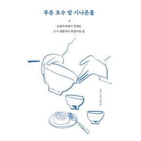 푸른 호수 밤 시나몬롤 : 코펜하겐에서 전해온 도시 생활자의 휘겔리한 삶