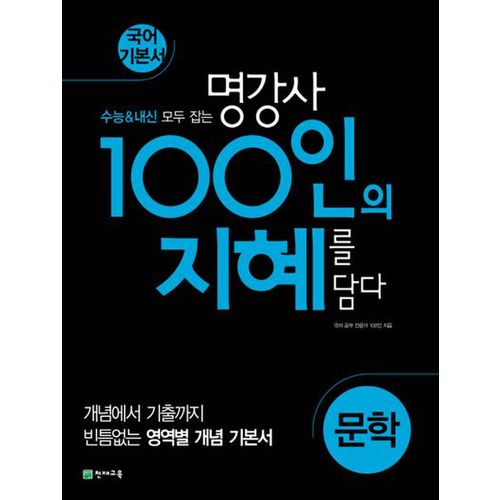 100인의 지혜 고등 문학 국어 기본서(2024)