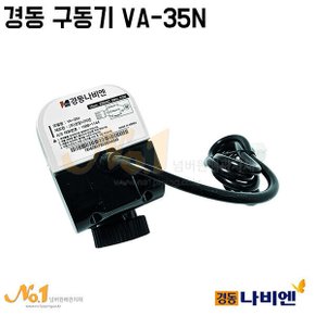넘버원배관자재-경동구동기VA-35N/경동/보일러/구동기