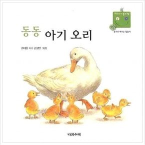 동동 아기오리 (우리 아기 놀이책 4) [보드북]