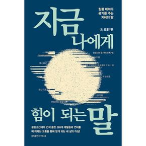 지금 나에게 힘이 되는 말 1 : 도전 편 : 힘들 때마다 용기를 주는 지혜의 말