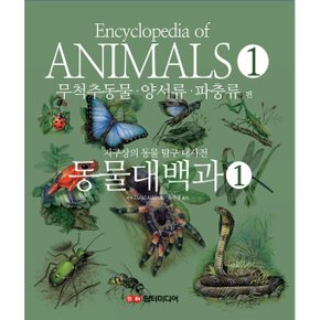 동물 대백과 1 : 무척추동물·양서류·파충류 편