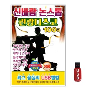 USB 신바람 논스톱 관광디스코 100곡 (WFH7O9O)