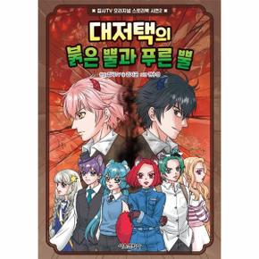 대저택의 붉은 뿔과 푸른 뿔 - 집사TV 오리지널 스토리북 시즌2 1