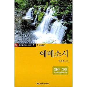 제이북스 옥한흠 다락방 소그룹 성경공부 교재 - 에베소서