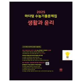 마더텅 2025 수능기출문제집 생활과 윤리 (2025 수능대비) (검정)