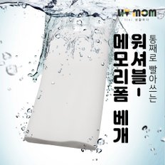 빨아쓰는 메모리폼 경추베개