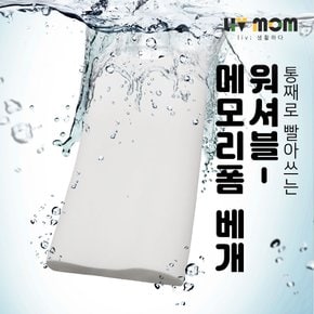 빨아쓰는 메모리폼 경추베개