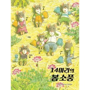 진선아이 14마리의 봄 소풍