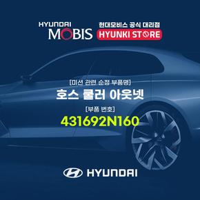 현대모비스호스 쿨러 아웃넷 (431692N160)