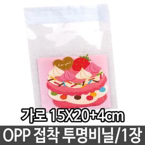 OPP 투명 비닐 가로15X20+4cm 답례품 선물 포장 (S12377011)