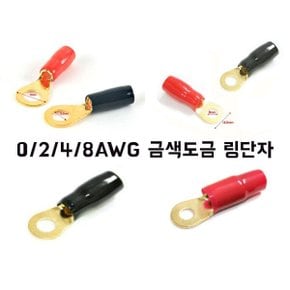 고급8게이지 4게이지 2게이지 0게이지 금도금링단자/금도금Y단자 링터미널 압착터미널(단자캡 포함) 국산