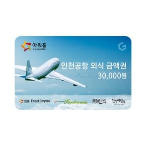 (아워홈인천공항) 공항 외식금액권 3만원권