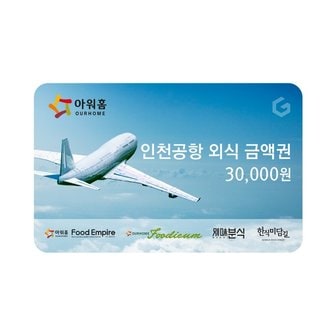 아워홈 인천공항 공항 외식금액권 3만원권