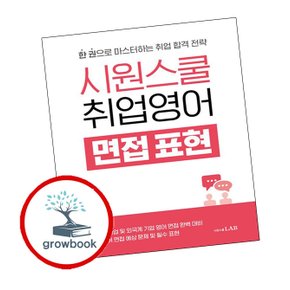 시원스쿨 취업영어 면접 표현 시원스쿨취업영어면접표현 추천 도서