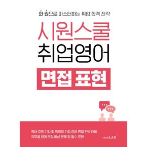 시원스쿨 취업영어 면접 표현 시원스쿨취업영어면접표현 추천 도서