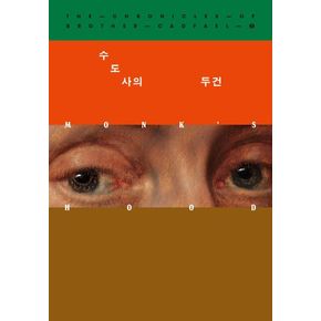 수도사의 두건