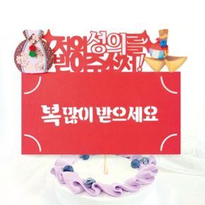 FB5001-2 복많이받으세요 토퍼봉투