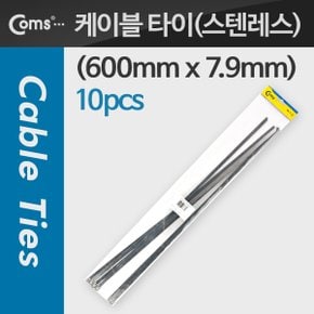 스텐레스 케이블 타이 SLT-600(10pcs), 600mm x 7.9mm T6837