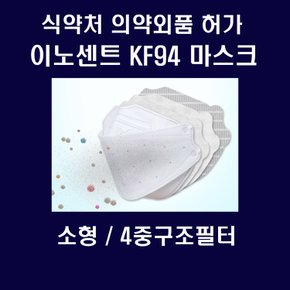 이노센트 KF94마스크 소형1매 4중필터 식약처 의약외품 허가제품