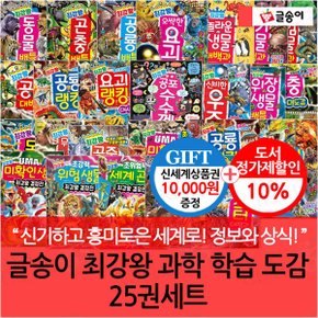 최강왕 과학 학습 도감 25권세트/상품권1만