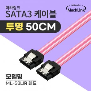 마하링크 SATA3 케이블 투명 레드 (ML-S3LIR, 0.5m)