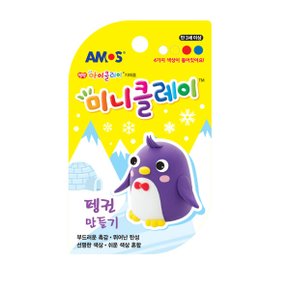 미니클레이 펭귄만들기