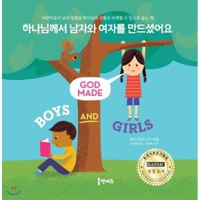 (중고/최상)하나님께서 남자와 여자를 만드셨어요 : 어린이들이 남?...