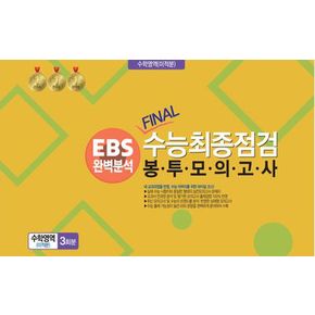 EBS 완벽분석 Final수능 최종점검 봉투모의고사 수학영역(미적분)3회분(2024)(2025년 수능대비)