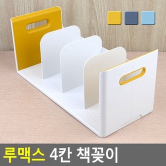 네이쳐굿 루맥스 4칸 책꽂이 서류꽂이 책꽂이 책진열대 데스크멀티박스 서류문서정리 책정리 문구용꽂이 다이소