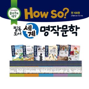 [셰익스피어]개정최신판 How so 필독도서 세계명작문학 (100권) //상품권증정