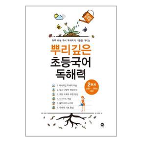 뿌리깊은 초등국어 독해력 2단계 초등1 2학년 대상  마더텅 _P331301128