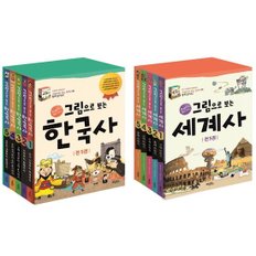 [계림북스] 그림으로 보는 한국사 + 세계사 세트  전 10권