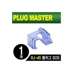 PLUG MASTER NM-PS01BL RJ-45 플러그 SOS(블루/낱개)