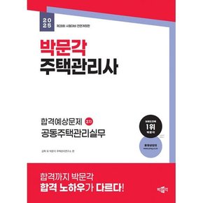 2025 박문각 주택관리사 합격예상문제 2차 공동주택관리실무   제28회 시험대비 전면개정판