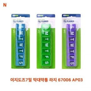 이지도즈7일 막대약통 라지 67006 AP03