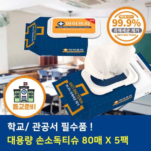 더클린손소독티슈 유해세균 99.9%제거 대용량 캡형 80매*5팩