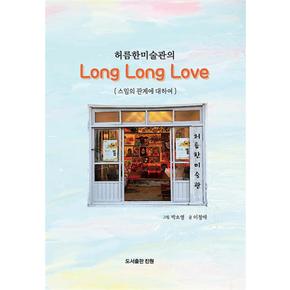 허름한미술관의 Long Long Love