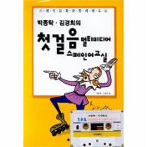 첫걸음 멀티미디어 스페인어 교실 박종탁 김경희의  TAPE 1개 포함