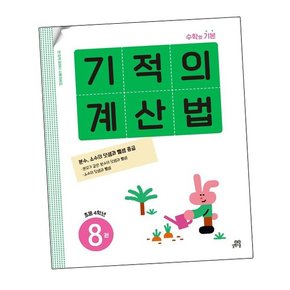 기적의 계산법 8권 초등 4학년
