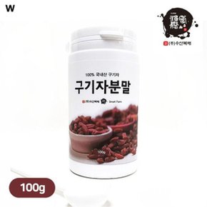 국내산 구기자분말 100g