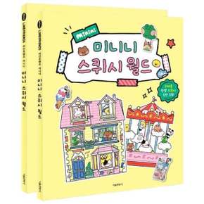 라인프렌즈 미니니 스퀴시북 2P 스퀴시 만들기 도안