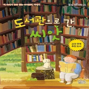 가문비어린이 도서관으로 간 씨앗 (즐거운 동화 여행 86)